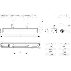 Линейный светильник INTILED SLIM ILF12 одноцветный диммируемый PWM 300мм 3,35Вт 48В