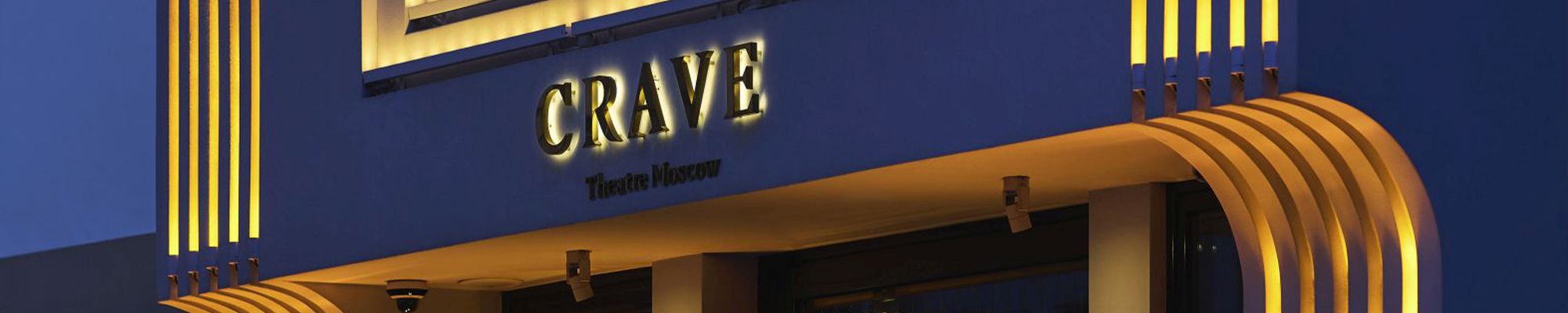 Театр CRAVE, г. Москва – архитектурное освещение
