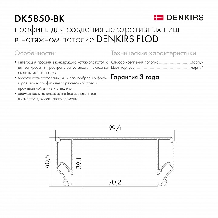 Профиль-держатель встраиваемый Denkirs Flod DK5850-BK