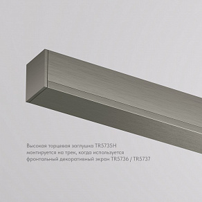 Заглушка для трека Denkirs SHINE BASE TR5735H-DN