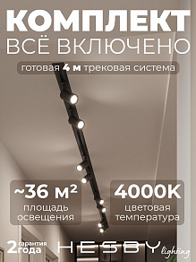 Комплект трековый Hesby Lighting Skylite №3 HSBL_kompl_S003_VI4B4K