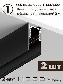 Комплект трековый Hesby Lighting ElDeko HSBL_kompl_E005_NI4B4K