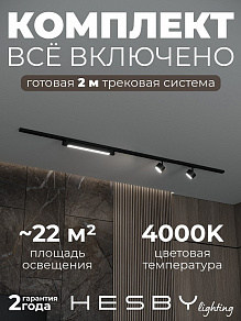 Комплект трековый Hesby Lighting Skylite №14 HSBL_kompl_S014_NI2B4K