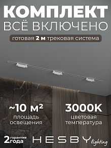 Комплект трековый Hesby Lighting Skylite №9 HSBL_kompl_S009_VI2W3K