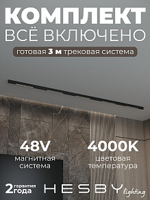 Комплект трековый Hesby Lighting ElDeko HSBL_kompl_E002_NI3B4K