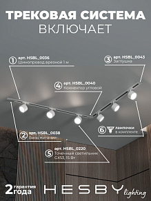 Комплект трековый Hesby Lighting Skylite №1 HSBL_kompl_S013_VL2W3K