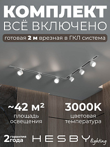 Комплект трековый Hesby Lighting Skylite №1 HSBL_kompl_S013_VL2W3K