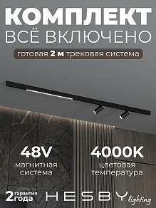 Комплект трековый Hesby Lighting ElDeko HSBL_kompl_E005_NI2B4K