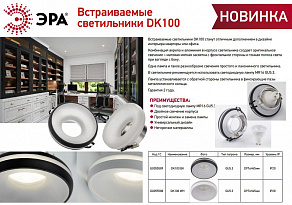 Встраиваемый светильник Эра DK100 WH Б0055588