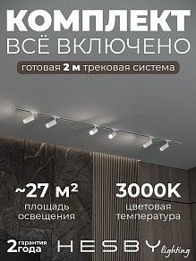 Комплект трековый Hesby Lighting Skylite №3 HSBL_kompl_S003_VI2W3K