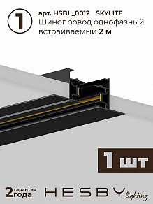 Комплект трековый Hesby Lighting Skylite №5 HSBL_kompl_S005_VI2B4K