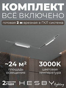 Комплект трековый Hesby Lighting Skylite №1 HSBL_kompl_S001_VL2W3K