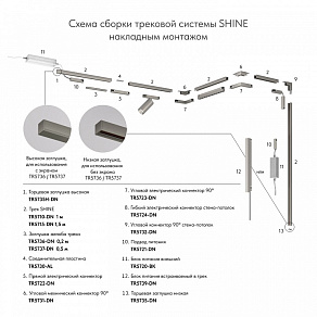 Заглушка для трека Denkirs SHINE BASE TR5735H-DN