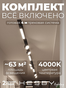 Комплект трековый Hesby Lighting Skylite №14 HSBL_kompl_S014_VI4B4K