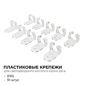 Крепление для ленты Apeyron Electrics  09-154