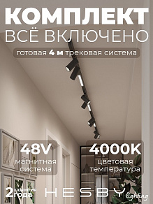 Комплект трековый Hesby Lighting ElDeko HSBL_kompl_E005_NI4B4K