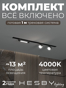 Комплект трековый Hesby Lighting Skylite №14 HSBL_kompl_S014_VI1B4K