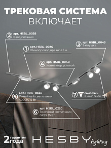 Комплект трековый Hesby Lighting Skylite №1 HSBL_kompl_S014_VL2W4K
