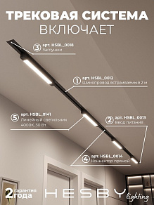 Комплект трековый Hesby Lighting Skylite №1 HSBL_kompl_S001_VI4B4K