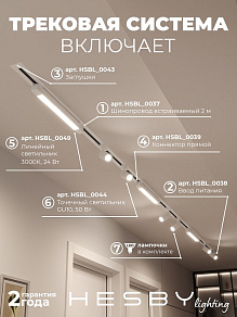 Комплект трековый Hesby Lighting Skylite №5 HSBL_kompl_S005_VI4W3K