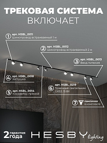 Комплект трековый Hesby Lighting Skylite №13 HSBL_kompl_S013_VI3B4K