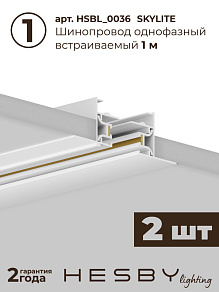 Комплект трековый Hesby Lighting Skylite №1 HSBL_kompl_S013_VL2W4K