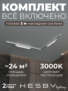 Комплект трековый Hesby Lighting Skylite №1 HSBL_kompl_S001_NL2W3K