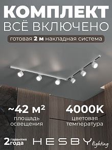 Комплект трековый Hesby Lighting Skylite №1 HSBL_kompl_S013_NL2W4K