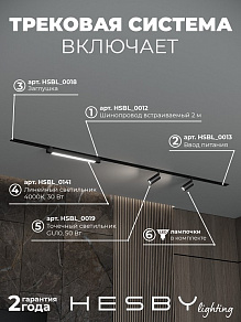 Комплект трековый Hesby Lighting Skylite №5 HSBL_kompl_S005_VI2B4K