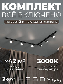 Комплект трековый Hesby Lighting Skylite №1 HSBL_kompl_S013_NL2B3K
