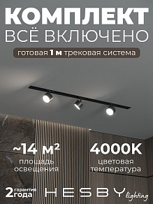 Комплект трековый Hesby Lighting Skylite №13 HSBL_kompl_S013_VI1B4K