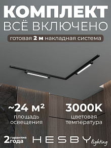 Комплект трековый Hesby Lighting Skylite №1 HSBL_kompl_S001_NL2B3K