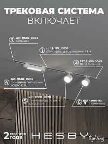 Комплект трековый Hesby Lighting Skylite №14 HSBL_kompl_S014_VI1W4K