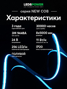 Лента светодиодная LEDS POWER NEW COB 006352