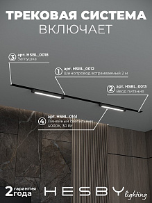 Комплект трековый Hesby Lighting Skylite №1 HSBL_kompl_S001_VI2B4K