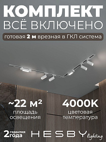Комплект трековый Hesby Lighting Skylite №5 HSBL_kompl_S005_VL2W4K
