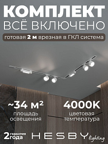 Комплект трековый Hesby Lighting Skylite №1 HSBL_kompl_S014_VL2W4K