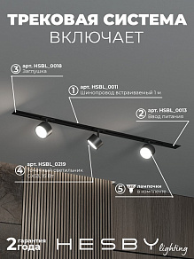 Комплект трековый Hesby Lighting Skylite №13 HSBL_kompl_S013_VI1B4K