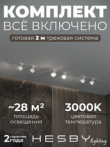 Комплект трековый Hesby Lighting Skylite №13 HSBL_kompl_S013_VI2W3K