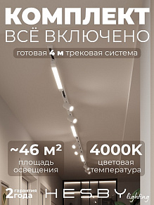 Комплект трековый Hesby Lighting Skylite №5 HSBL_kompl_S005_NI4W4K
