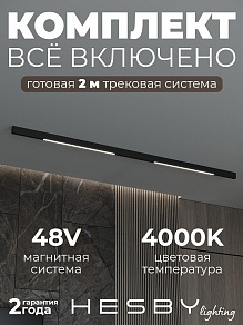 Комплект трековый Hesby Lighting ElDeko HSBL_kompl_E001_NI2B4K