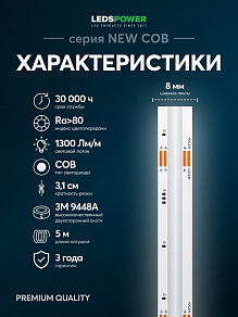Лента светодиодная LEDS POWER NEW COB 005584