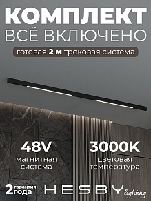 Комплект трековый Hesby Lighting ElDeko HSBL_kompl_E001_NI2B3K