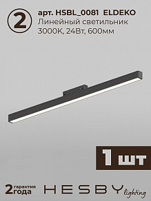 Комплект трековый Hesby Lighting ElDeko HSBL_kompl_E001_NI1B3K