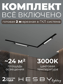 Комплект трековый Hesby Lighting Skylite №1 HSBL_kompl_S001_VL2B3K