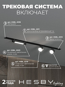 Комплект трековый Hesby Lighting Skylite №14 HSBL_kompl_S014_VI1B4K