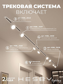Комплект трековый Hesby Lighting Skylite №13 HSBL_kompl_S013_VI4W4K