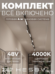 Комплект трековый Hesby Lighting ElDeko HSBL_kompl_E006_NI4B4K