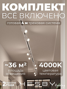 Комплект трековый Hesby Lighting Skylite №3 HSBL_kompl_S003_VI4W4K