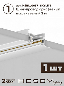 Комплект трековый Hesby Lighting Skylite №5 HSBL_kompl_S005_VI2W4K